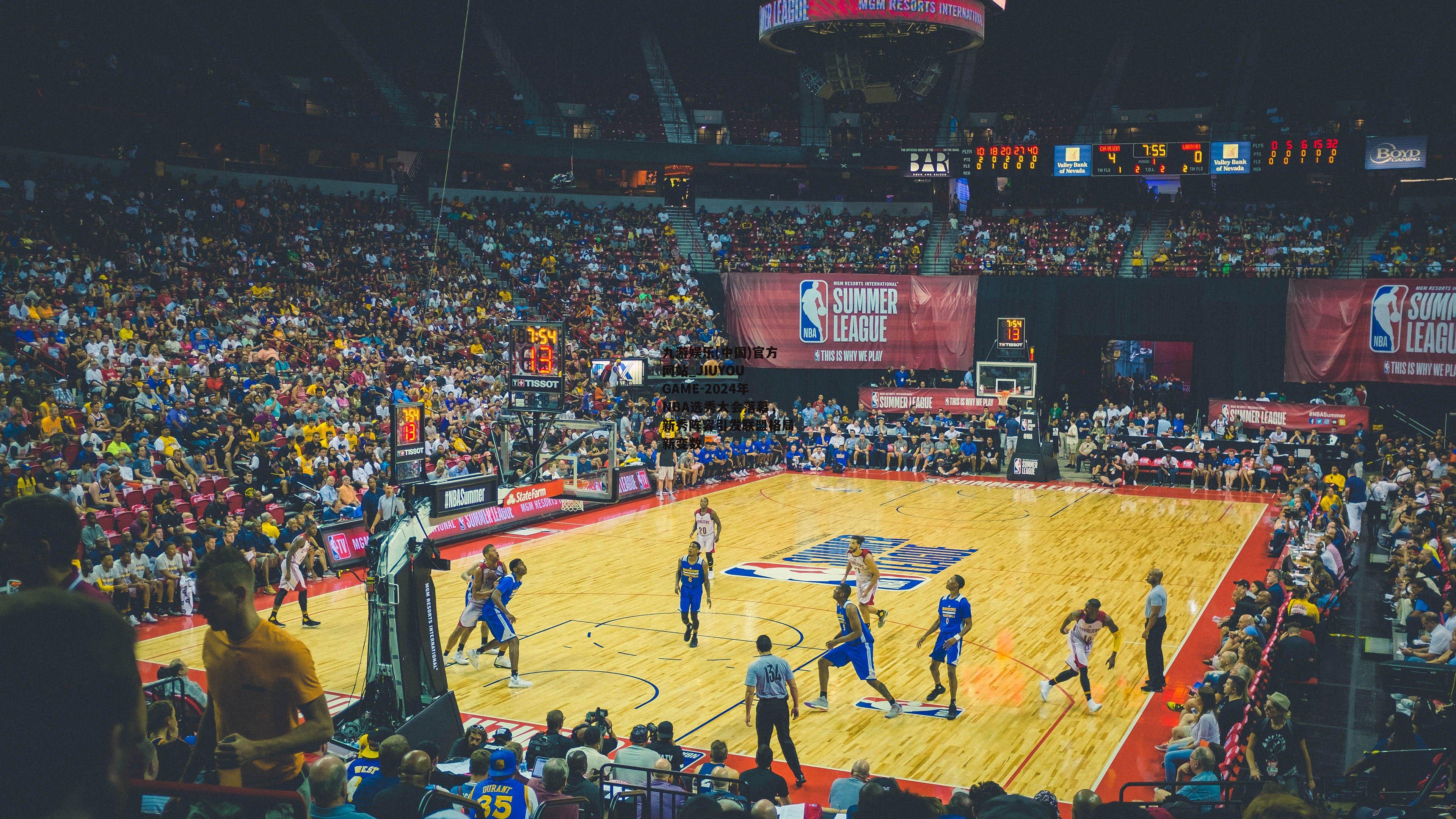 2024年NBA选秀大会落幕，新秀阵容引发联盟格局新变数