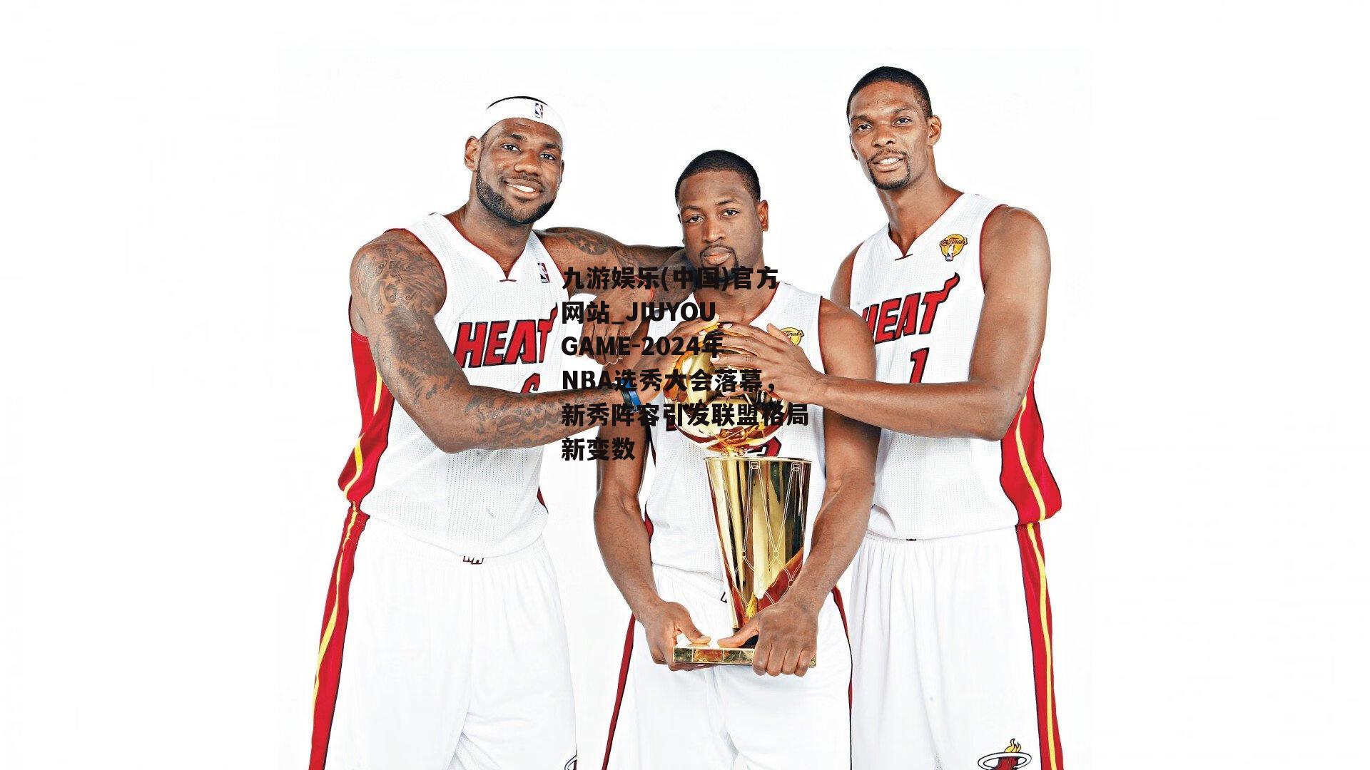 2024年NBA选秀大会落幕，新秀阵容引发联盟格局新变数