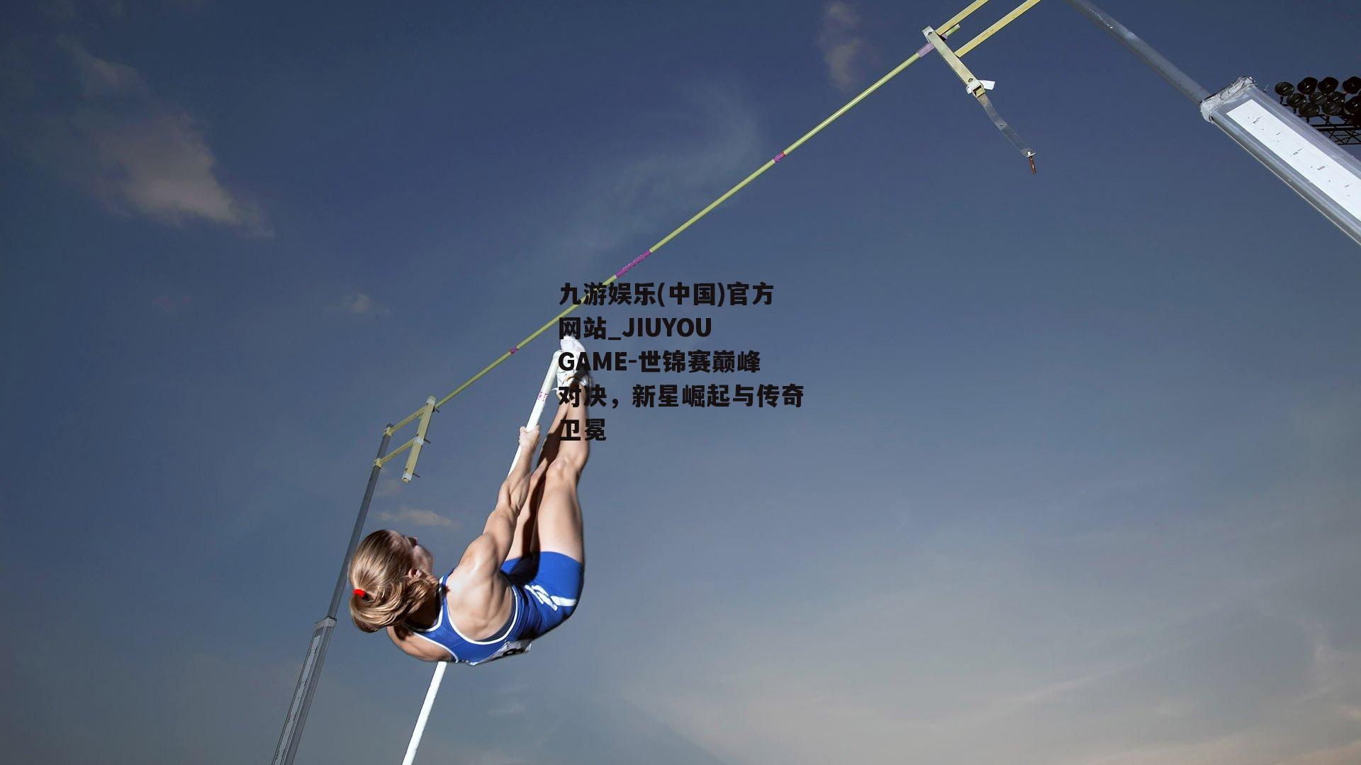 世锦赛巅峰对决，新星崛起与传奇卫冕