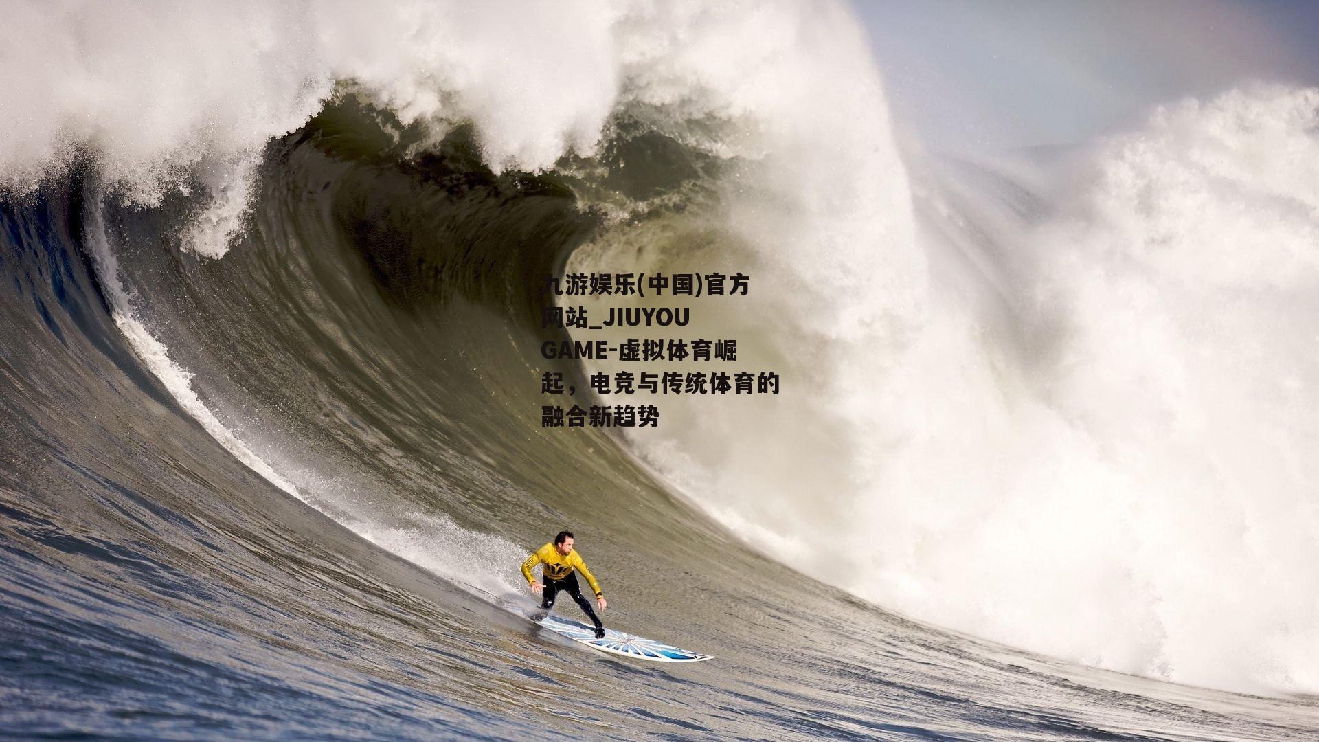 虚拟体育崛起，电竞与传统体育的融合新趋势