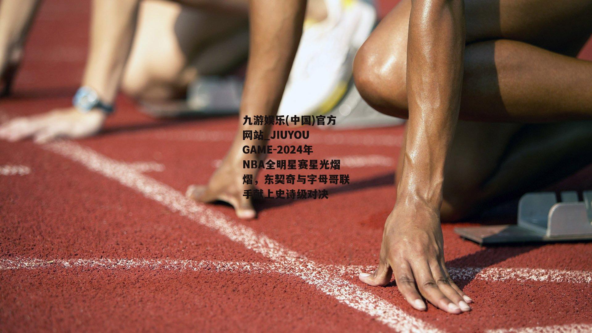 2024年NBA全明星赛星光熠熠，东契奇与字母哥联手献上史诗级对决