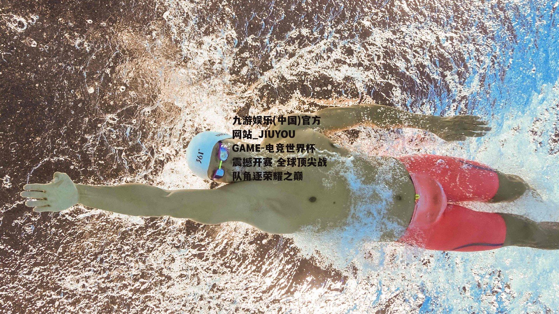 电竞世界杯震撼开赛 全球顶尖战队角逐荣耀之巅
