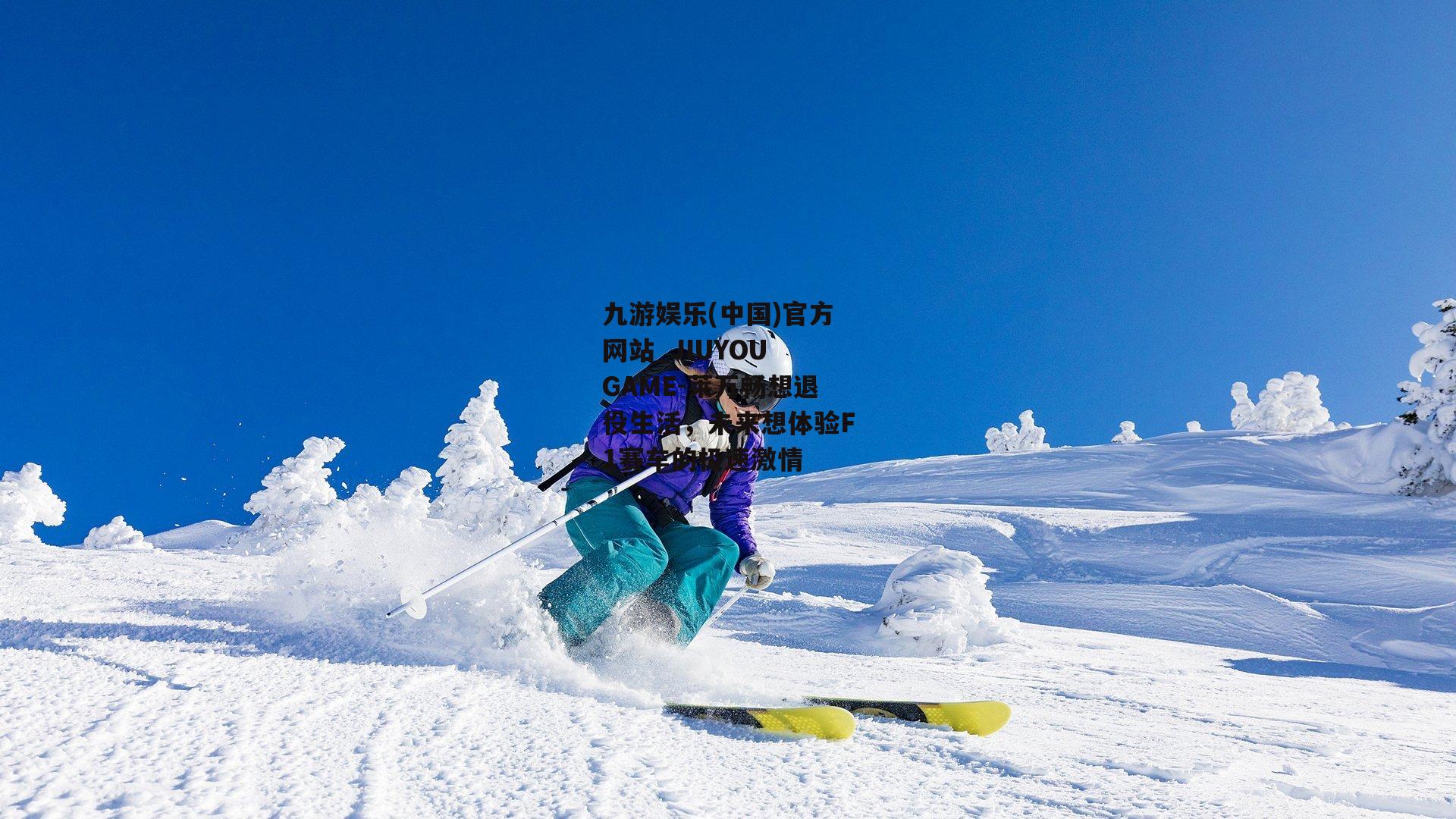 莱万畅想退役生活，未来想体验F1赛车的极速激情