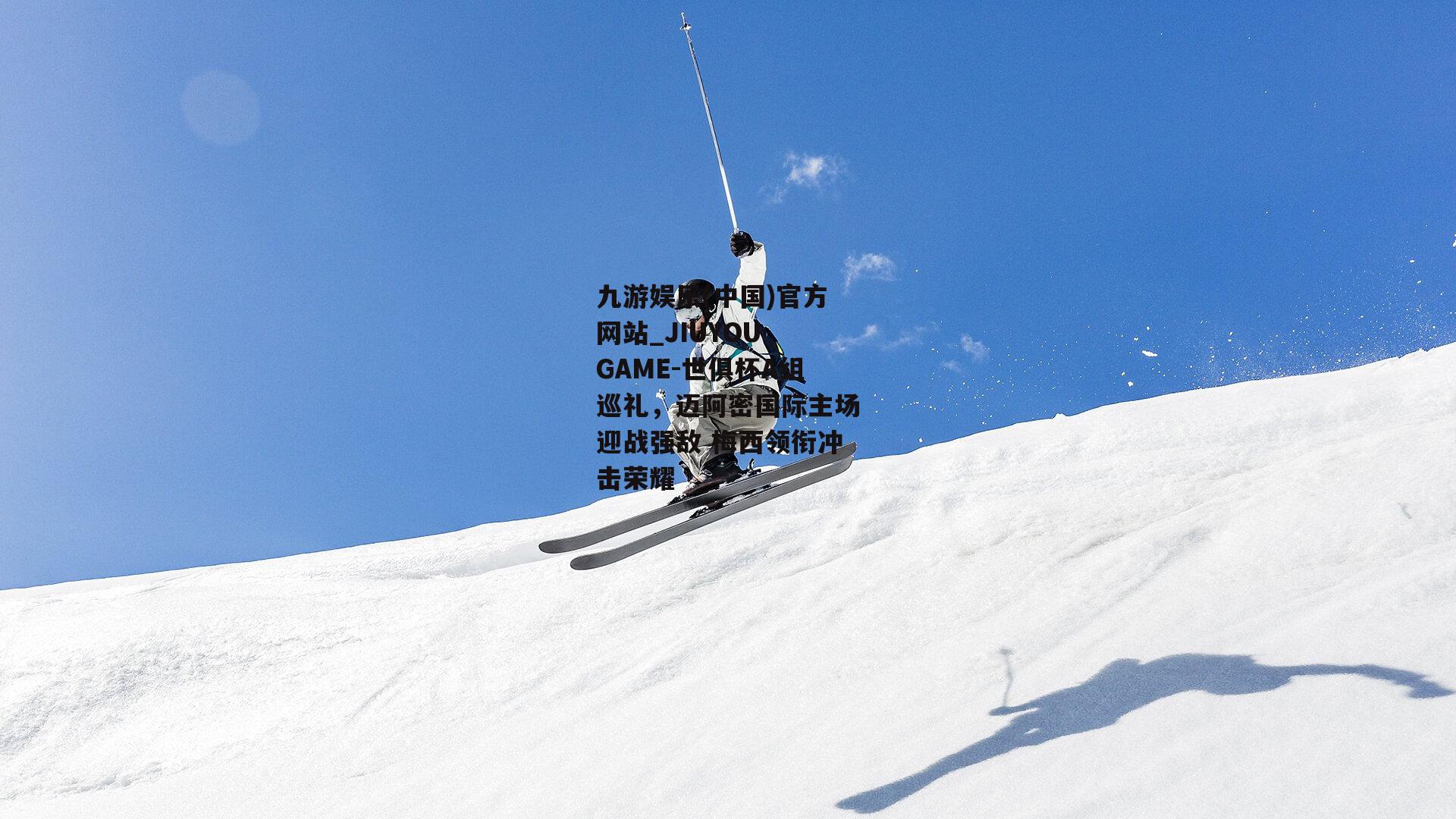 世俱杯A组巡礼，迈阿密国际主场迎战强敌 梅西领衔冲击荣耀