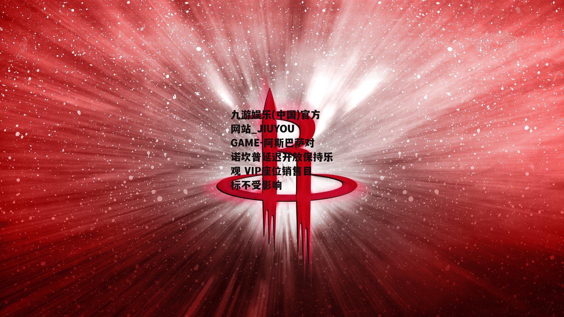 阿斯巴萨对诺坎普延迟开放保持乐观 VIP座位销售目标不受影响