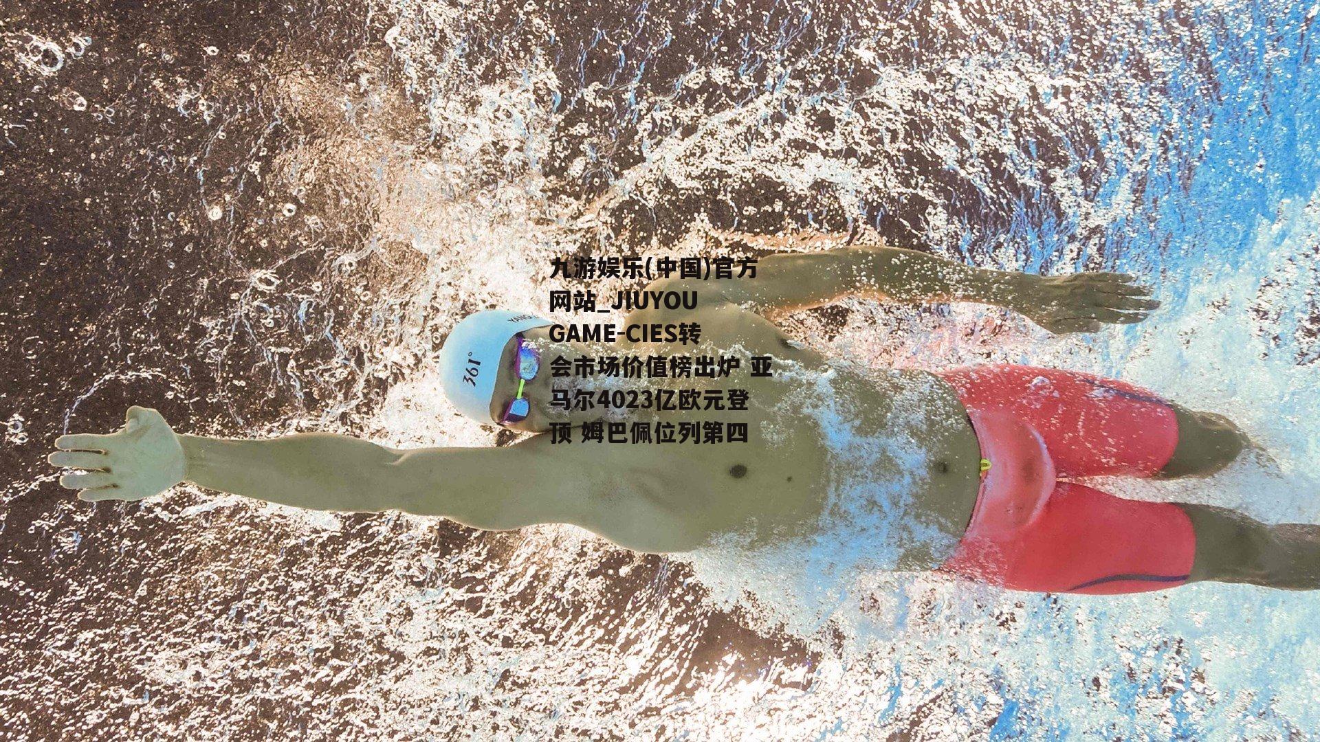 CIES转会市场价值榜出炉 亚马尔4023亿欧元登顶 姆巴佩位列第四