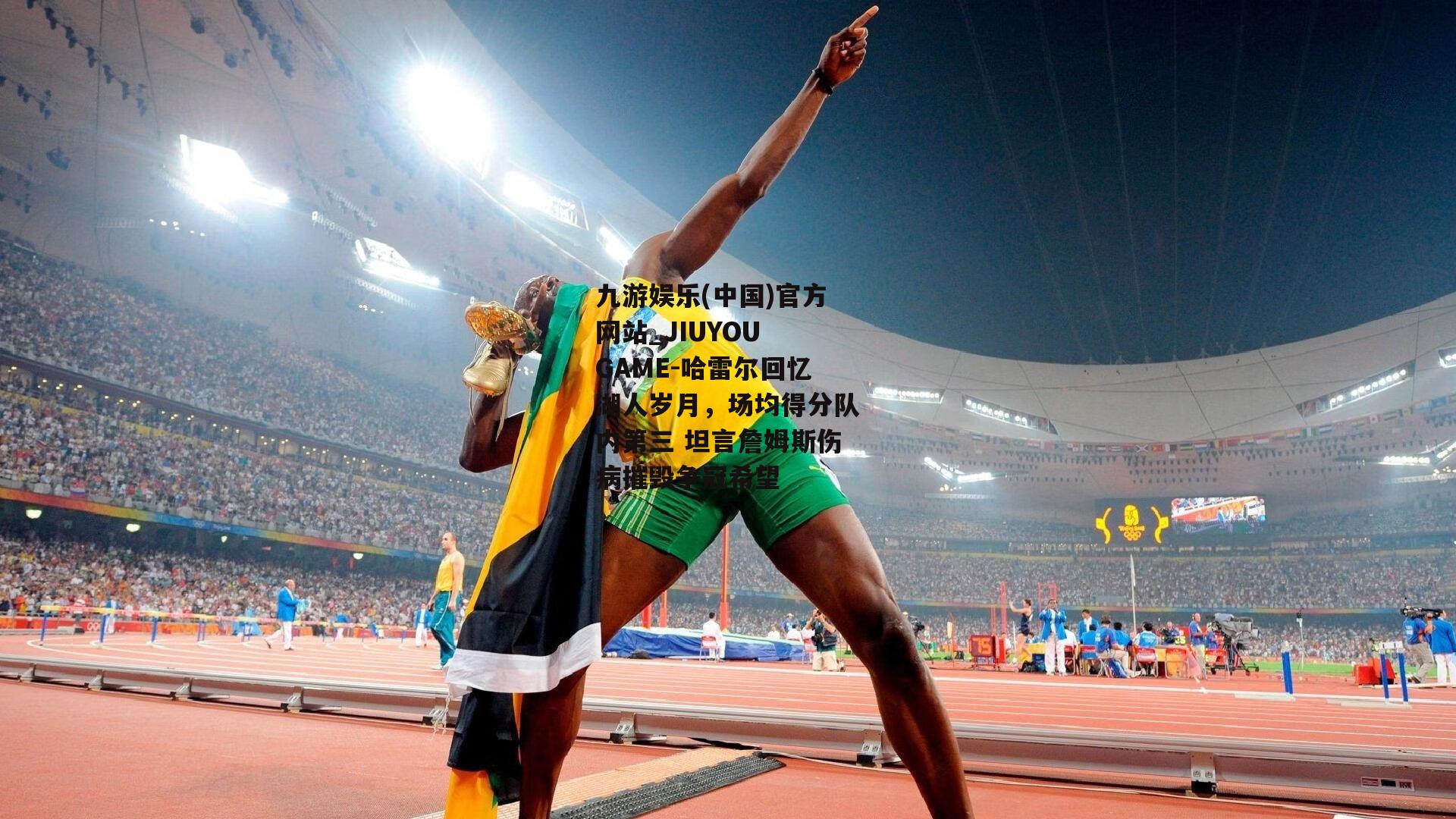 哈雷尔回忆湖人岁月，场均得分队内第三 坦言詹姆斯伤病摧毁争冠希望