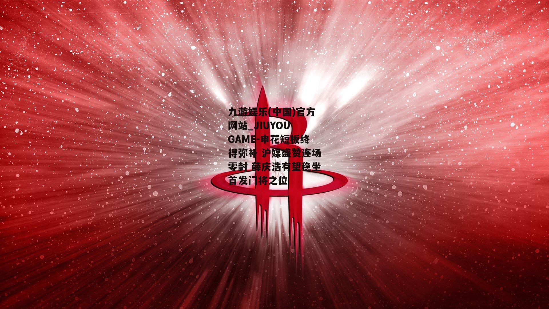 申花短板终得弥补 沪媒盛赞连场零封 薛庆浩有望稳坐首发门将之位