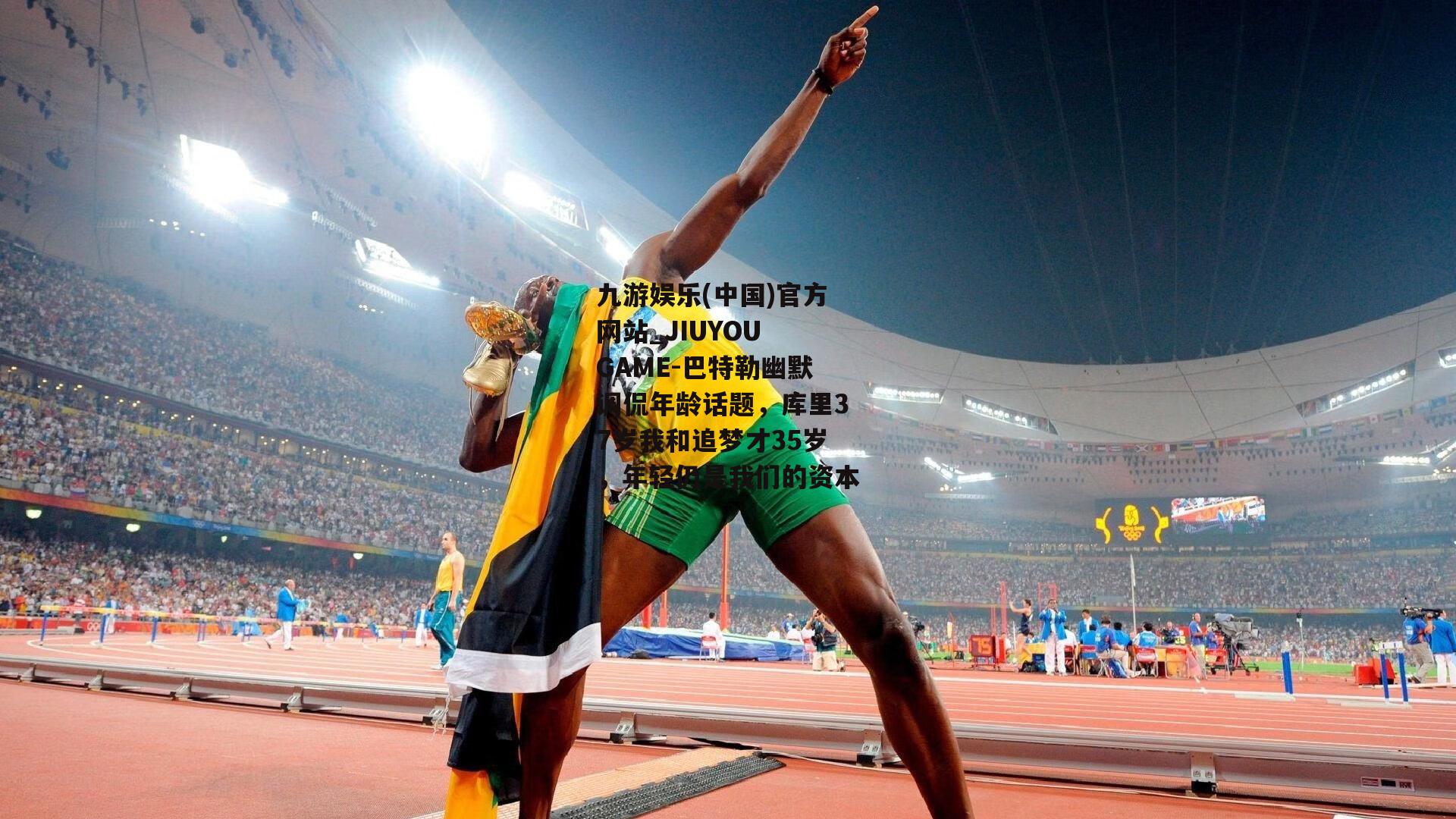 巴特勒幽默调侃年龄话题，库里37岁我和追梦才35岁，年轻仍是我们的资本