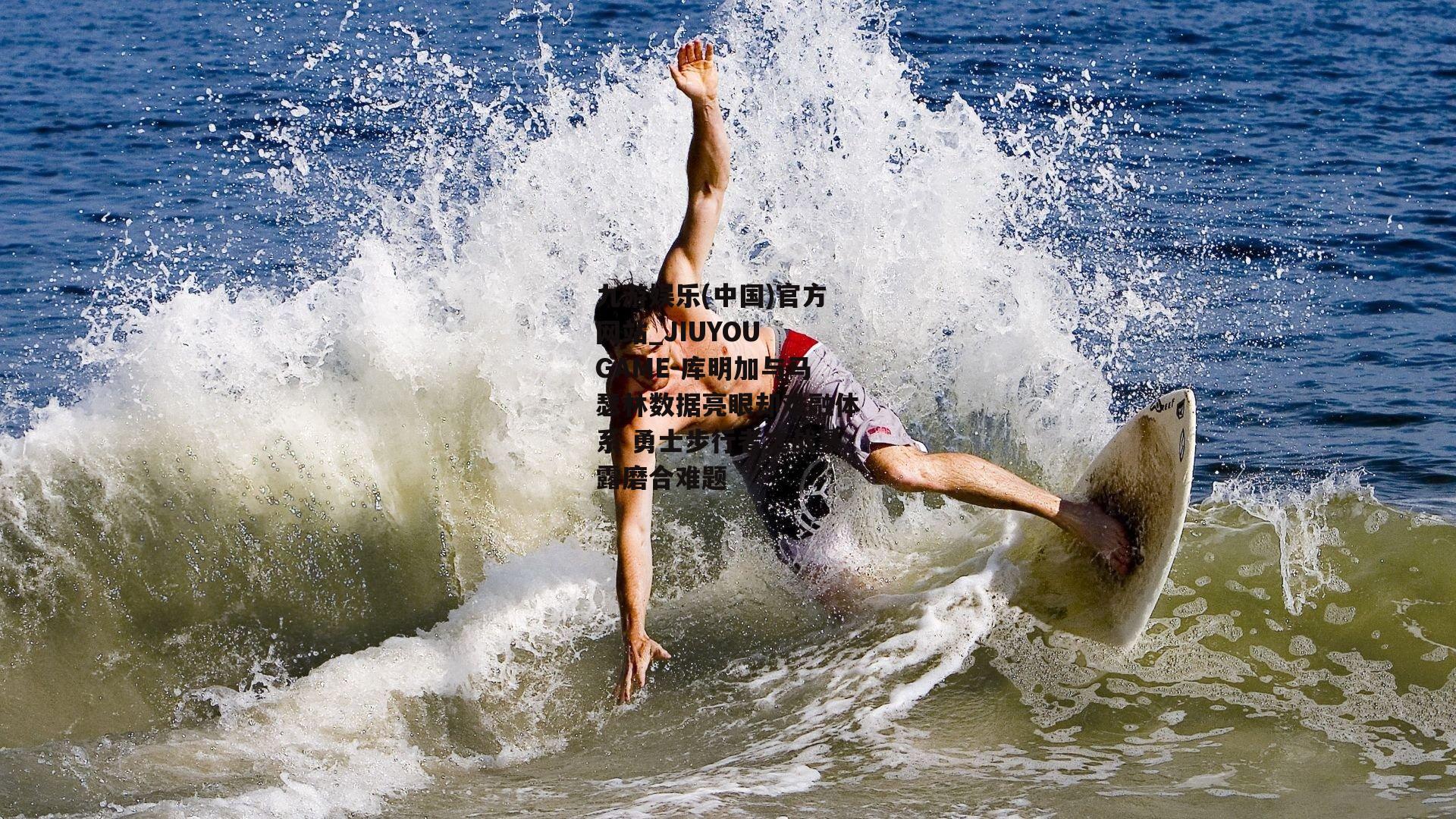 库明加与马瑟林数据亮眼却难融体系 勇士步行者之战暴露磨合难题