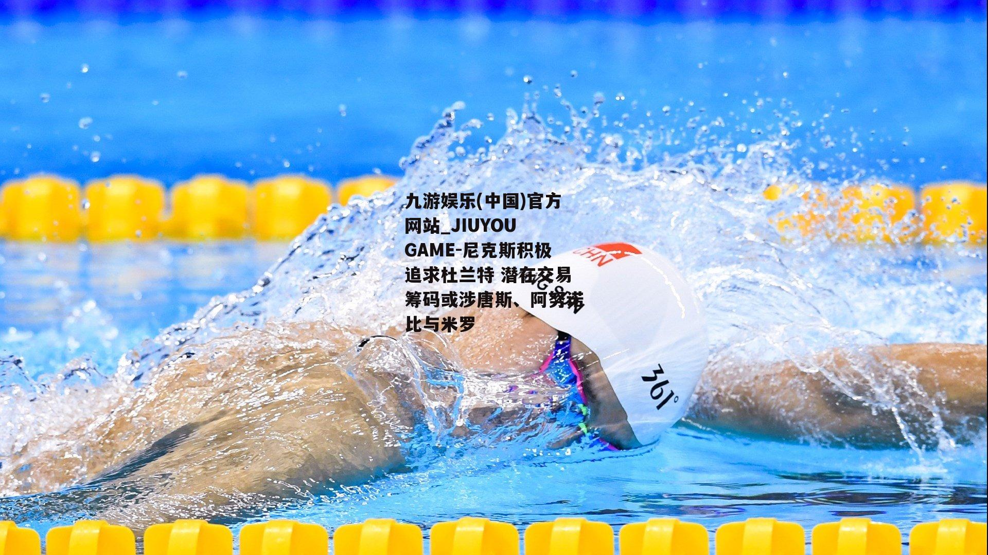 尼克斯积极追求杜兰特 潜在交易筹码或涉唐斯、阿努诺比与米罗
