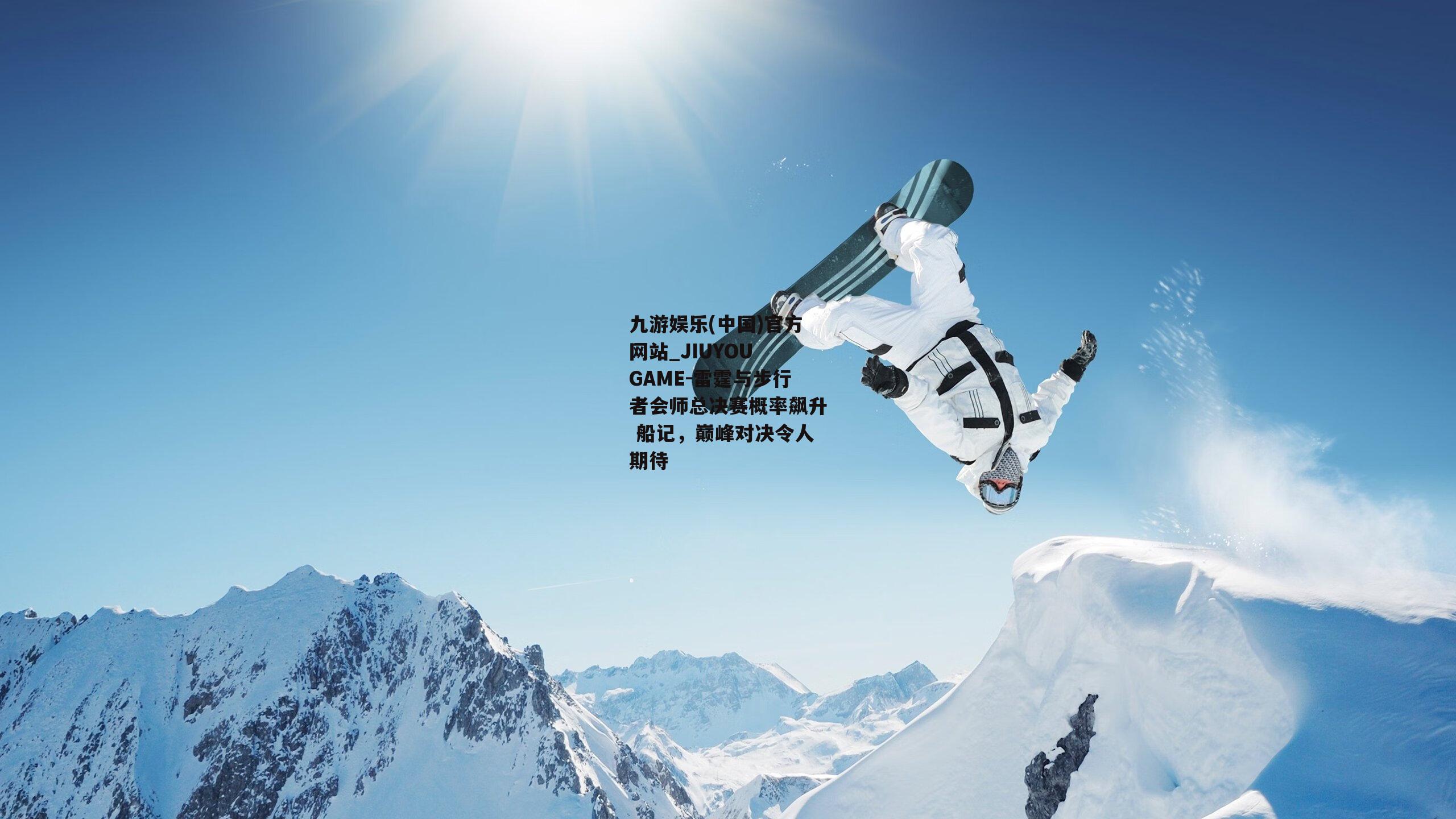 雷霆与步行者会师总决赛概率飙升 船记，巅峰对决令人期待
