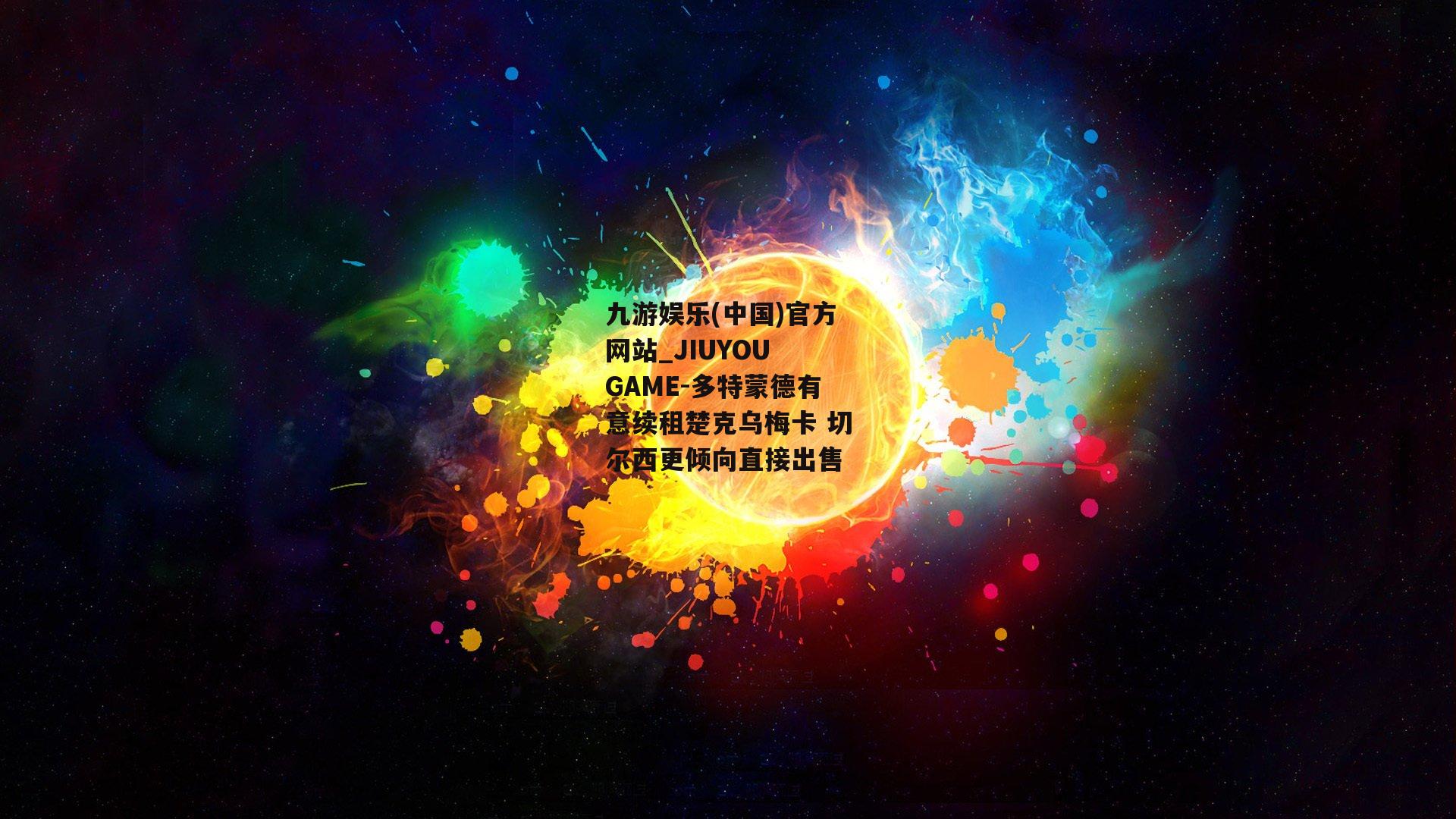 多特蒙德有意续租楚克乌梅卡 切尔西更倾向直接出售