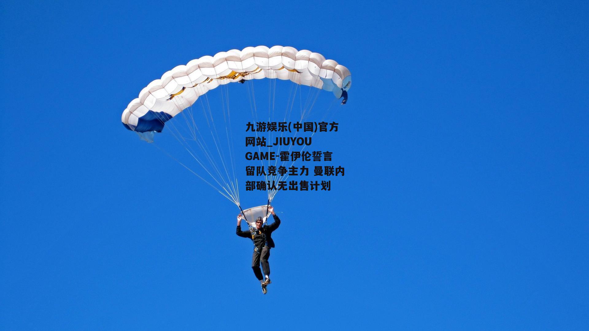 霍伊伦誓言留队竞争主力 曼联内部确认无出售计划