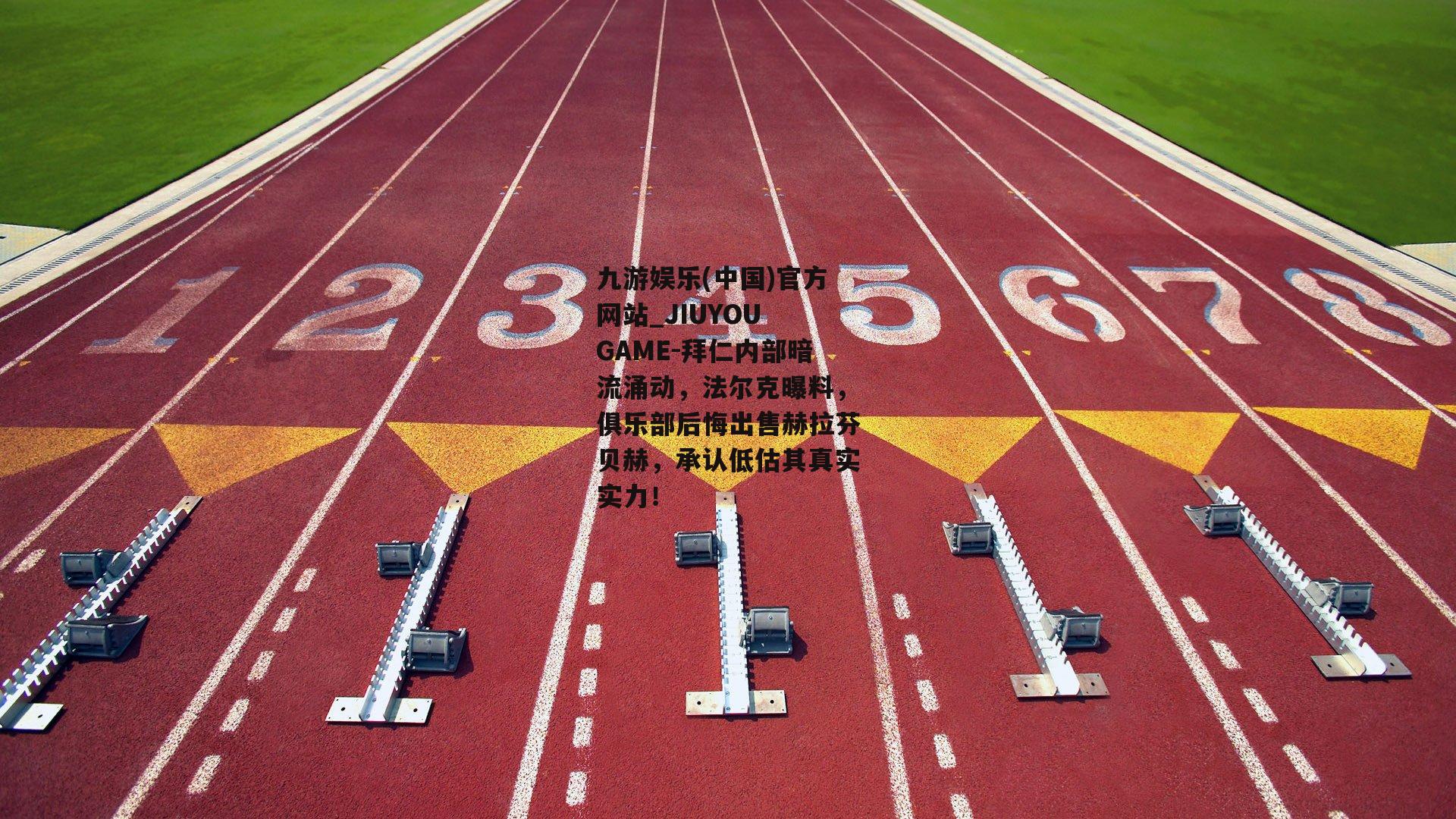 拜仁内部暗流涌动，法尔克曝料，俱乐部后悔出售赫拉芬贝赫，承认低估其真实实力！