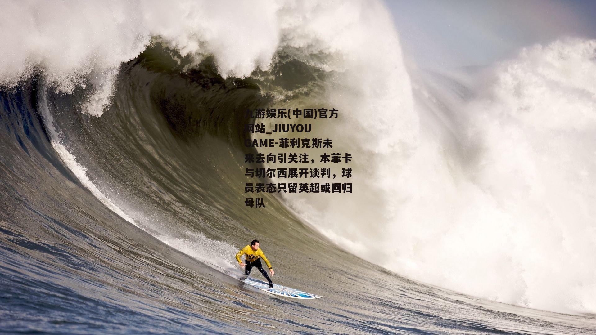 菲利克斯未来去向引关注，本菲卡与切尔西展开谈判，球员表态只留英超或回归母队