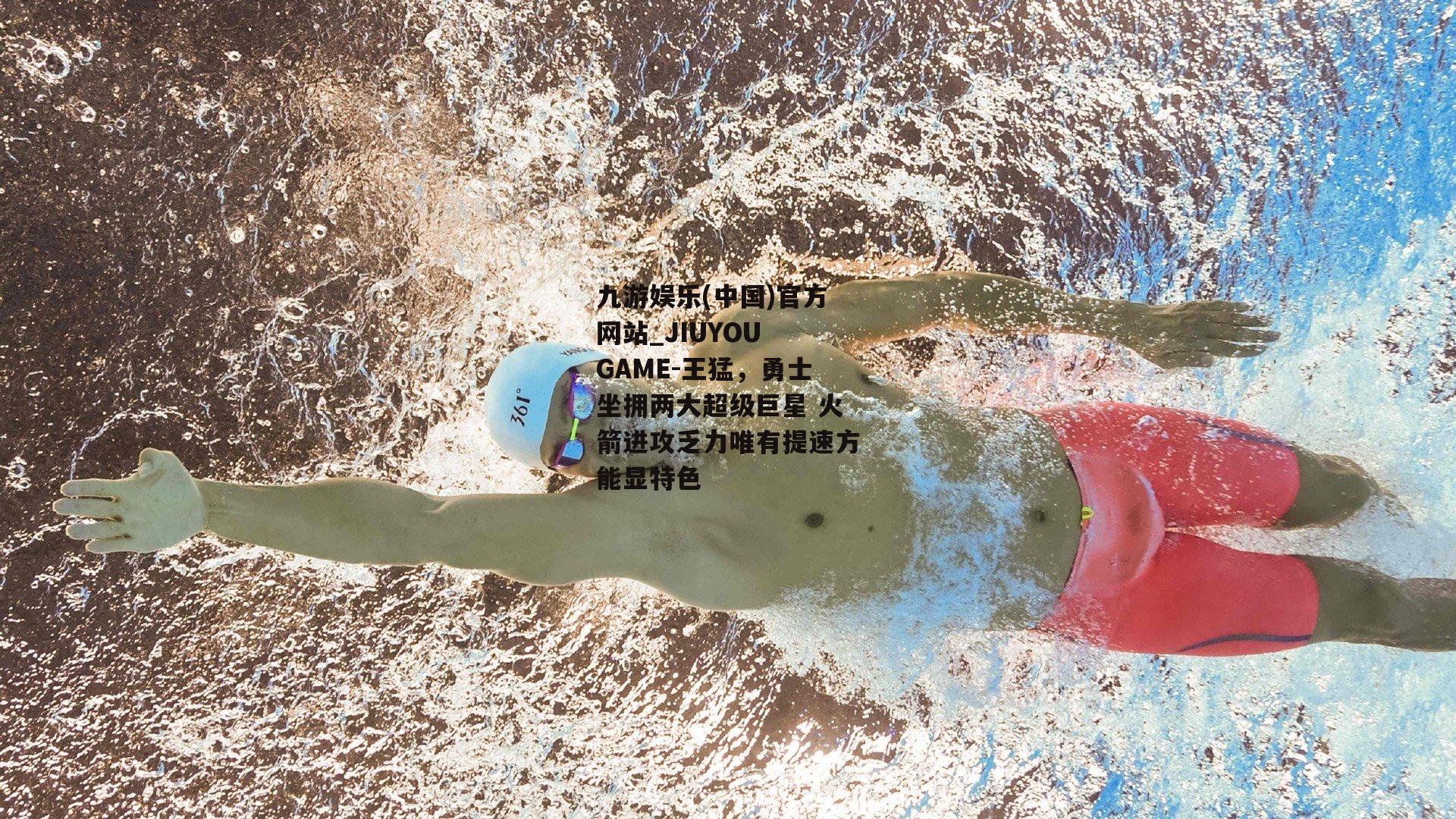 王猛，勇士坐拥两大超级巨星 火箭进攻乏力唯有提速方能显特色
