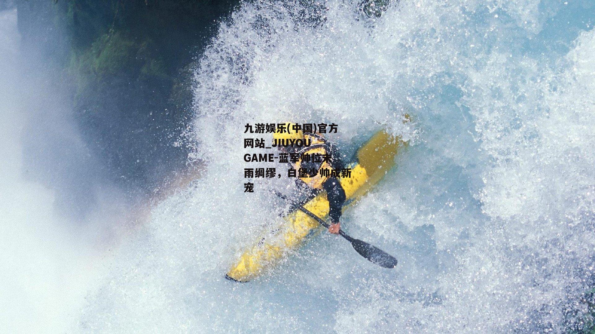 蓝军帅位未雨绸缪，白堡少帅成新宠
