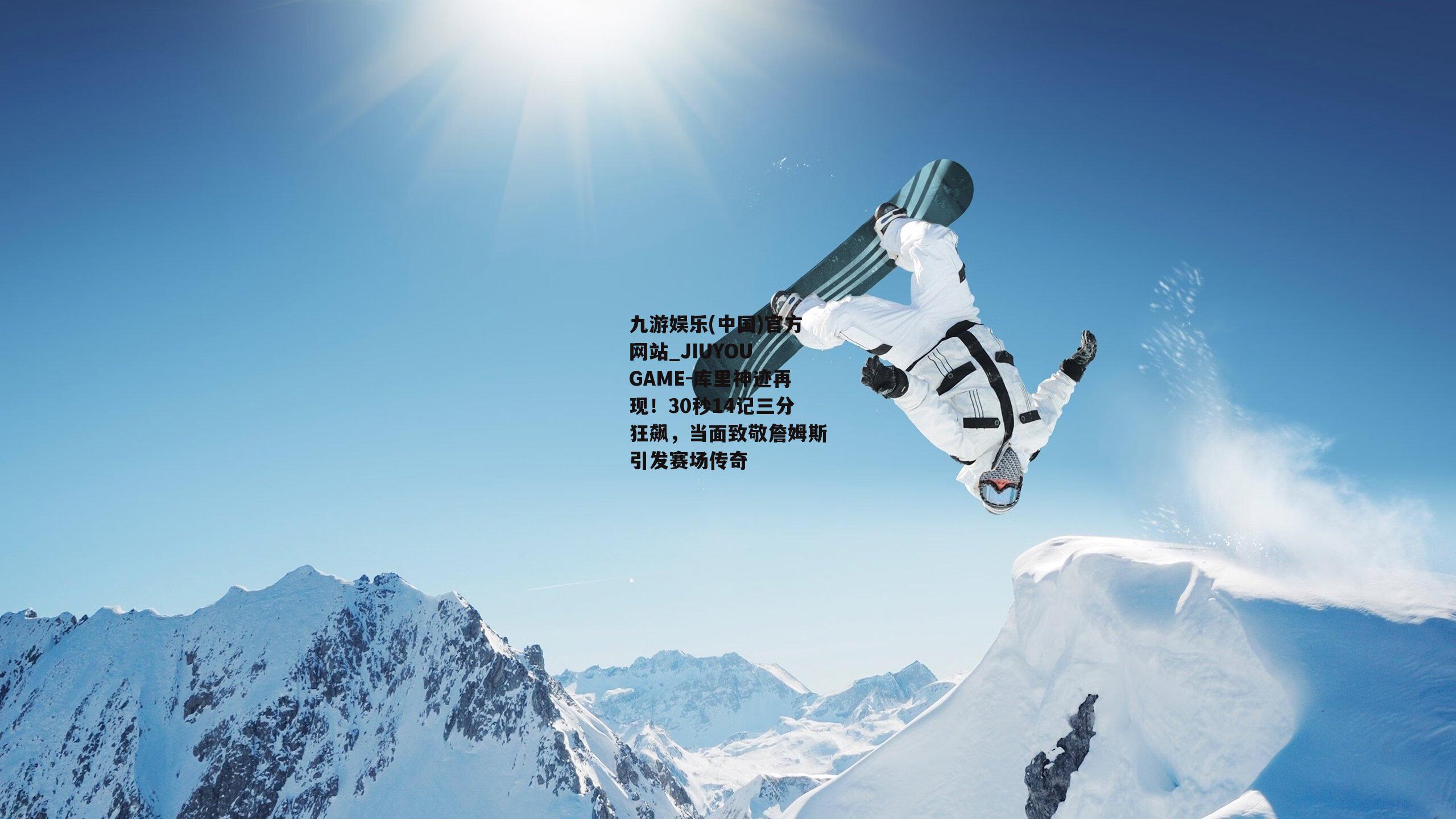 库里神迹再现！30秒14记三分狂飙，当面致敬詹姆斯引发赛场传奇