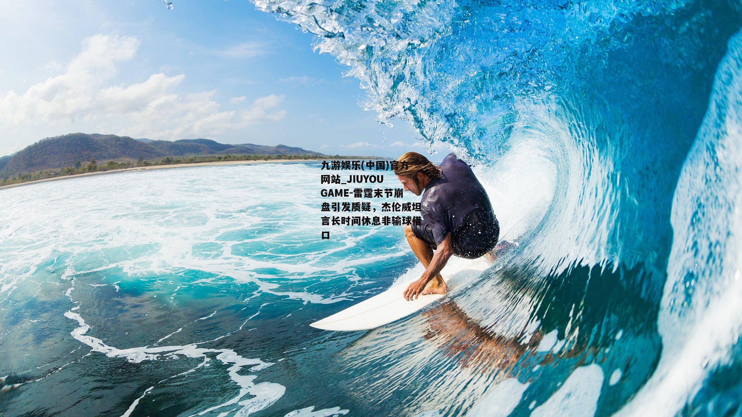 雷霆末节崩盘引发质疑，杰伦威坦言长时间休息非输球借口