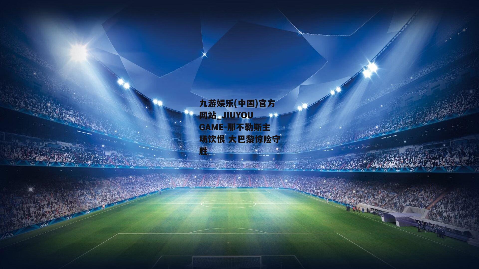 那不勒斯主场饮恨 大巴黎惊险守胜
