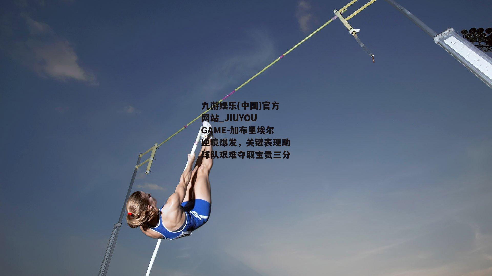加布里埃尔逆境爆发，关键表现助球队艰难夺取宝贵三分