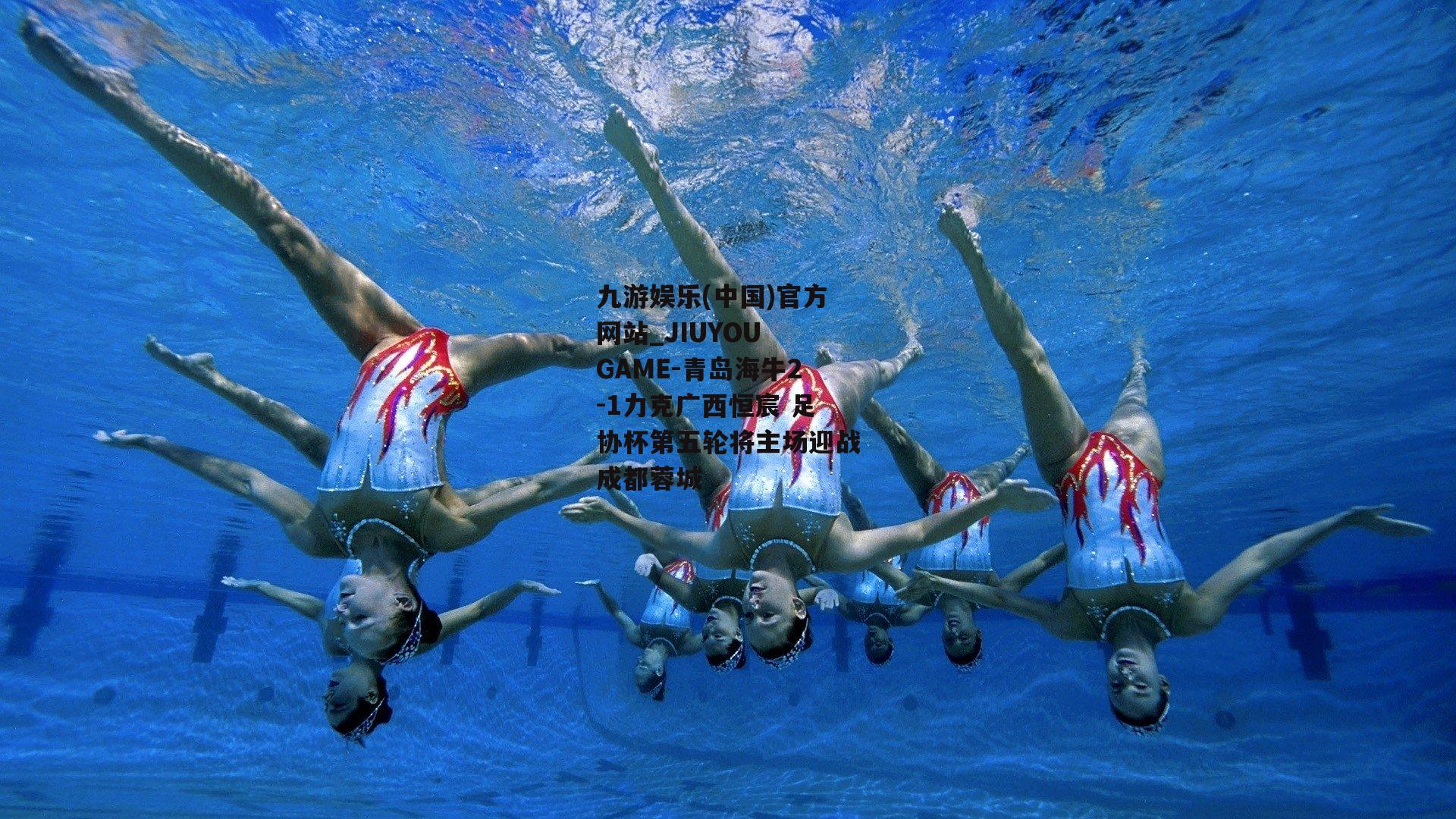 青岛海牛2-1力克广西恒宸 足协杯第五轮将主场迎战成都蓉城