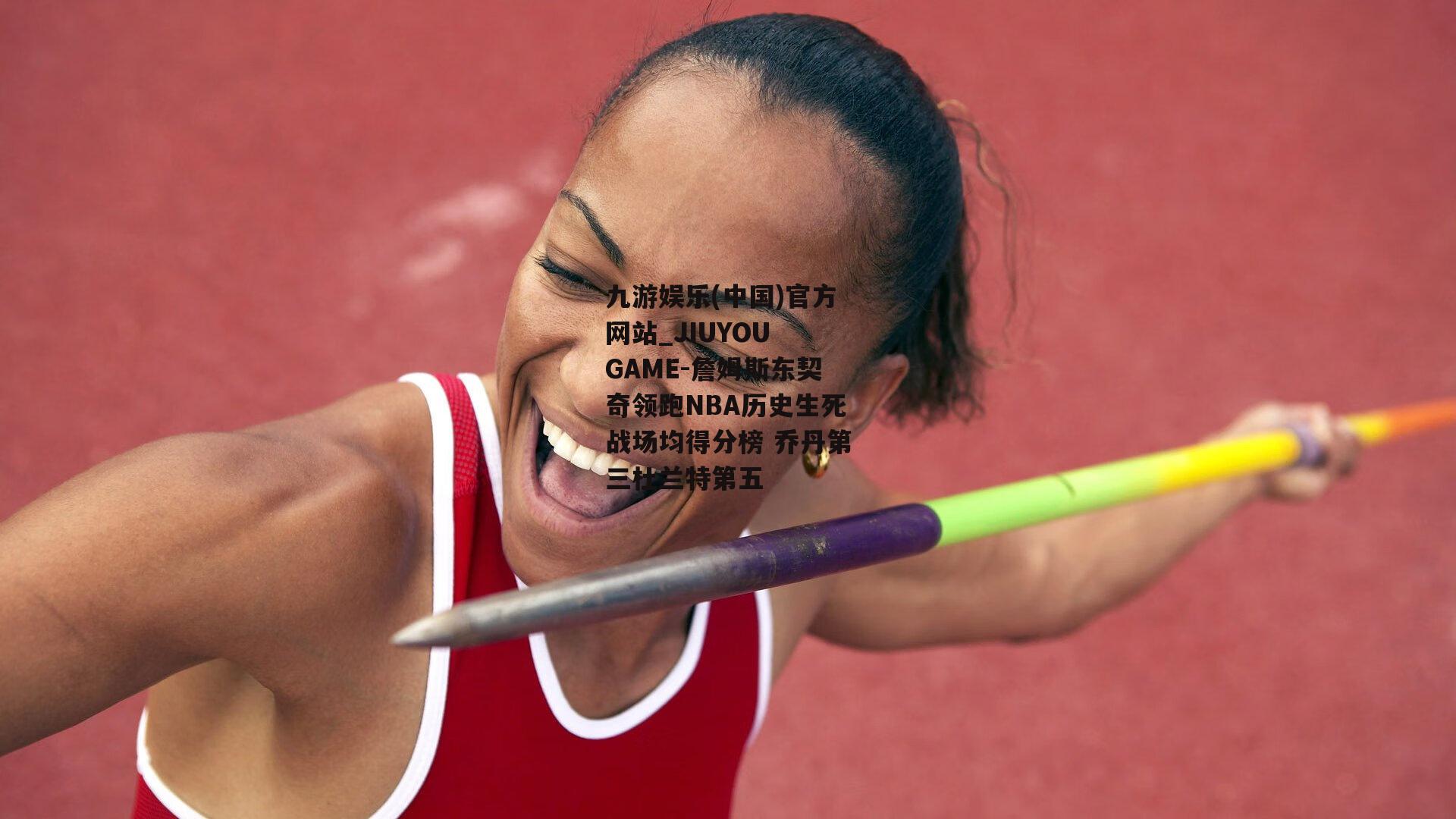 詹姆斯东契奇领跑NBA历史生死战场均得分榜 乔丹第三杜兰特第五