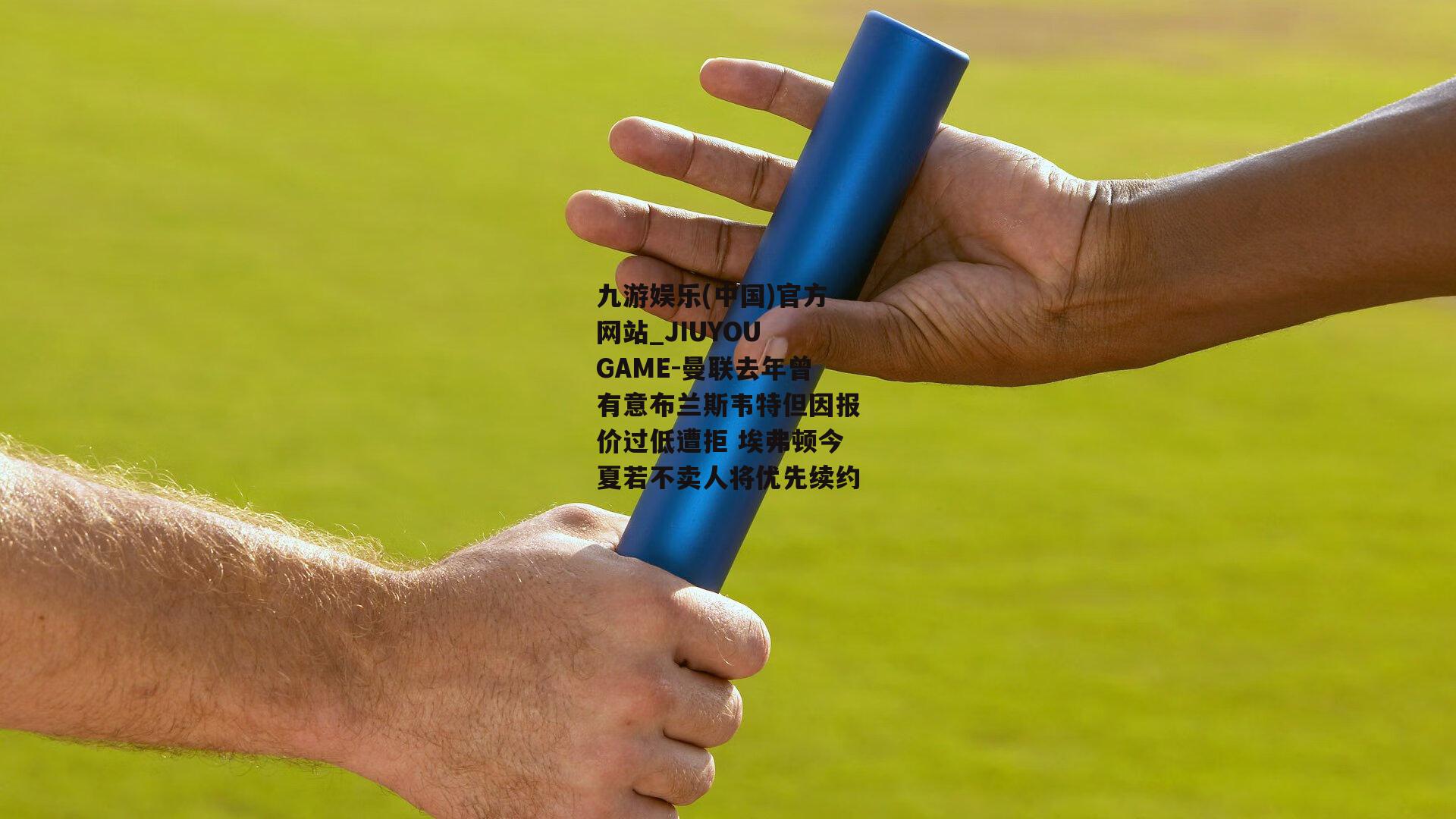 曼联去年曾有意布兰斯韦特但因报价过低遭拒 埃弗顿今夏若不卖人将优先续约